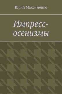 Импресс-осенизмы. Эссе