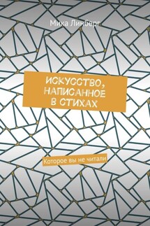 Искусство, написанное в стихах. Которое вы не читали