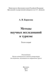 Методы научных исследований в туризме