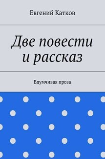 Две повести и рассказ. Вдумчивая проза