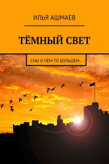 Тёмный свет. Сны о чём-то большем…