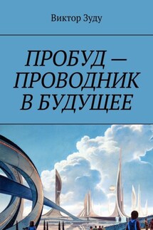 Пробуд – проводник в будущее