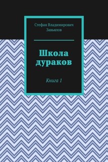 Школа дураков. Книга 1