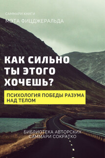 Саммари книги Мэта Фицджеральда «Как сильно ты этого хочешь? Психология превосходства разума над телом»