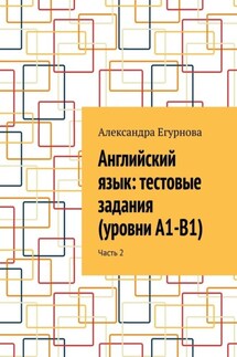 Английский язык: тестовые задания (уровни А1-В1). Часть 2