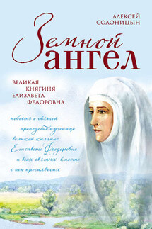 Земной ангел. Великая княгиня Елизавета Федоровна