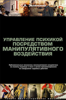 Управление психикой посредством манипулятивного воздействия. Сублиминальные механизмы манипулятивного воздействияна психику индивида и масс с целью программирования на совершение заданных действий