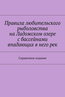 Правила любительского рыболовства на Ладожском озере с бассейнами впадающих в него рек. Справочное издание