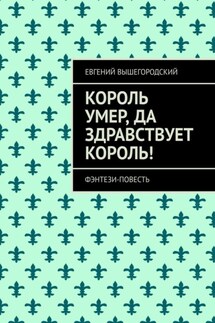 Король умер, да здравствует король! Фэнтези повесть