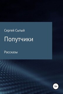 Попутчики