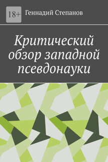 Критический обзор западной псевдонауки