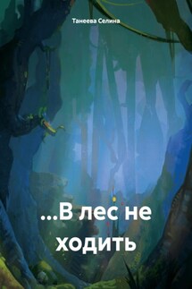 …В лес не ходить