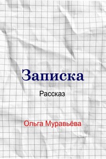 Записка