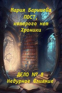 Пост, которого нет. Хроники. Дело № 8. Недурное влияние