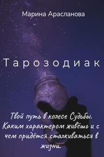 Тарозодиак