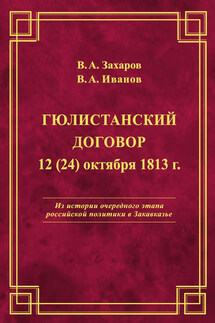 Гюлистанский договор 12 (24) октября 1813 г