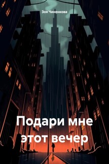 Подари мне этот вечер