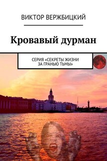 Кровавый дурман. Серия «Секреты жизни за гранью тьмы»