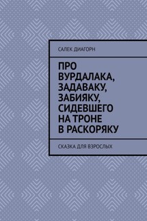 Про вурдалака, задаваку, забияку, сидевшего на троне враскоряку. Сказка для взрослых