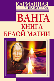 Ванга. Книга белой магии