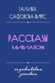 Рассказы. Миниатюры