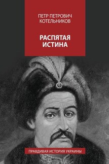 Распятая истина. Правдивая история Украины