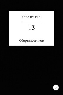 13. Сборник стихов