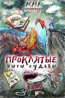 Проклятые нити судьбы