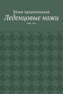 Леденцовые ножи. 2008—2016