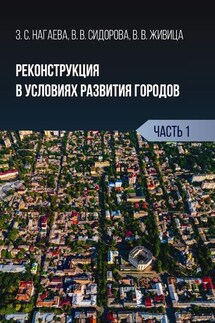 Реконструкция в условиях развития городов. Часть 1