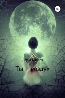 Ты – воздух