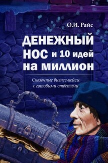 Денежный нос и 10 идей на миллион. Сказочные бизнес-кейсы с готовыми ответами