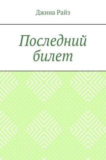 Последний билет