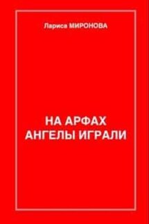 На арфах ангелы играли…