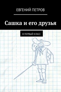 Сашка и его друзья. В первый класс