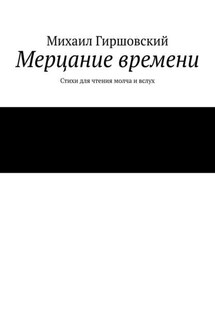 Мерцание времени. Стихи для чтения молча и вслух