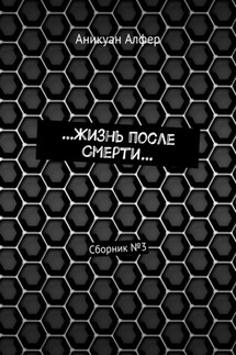 …Жизнь после Смерти… Сборник №3