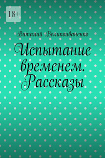 Испытание временем. Рассказы