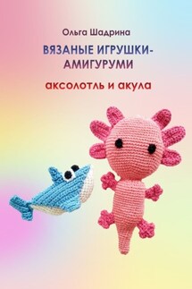 Вязаные игрушки-амигуруми аксолотль и акула