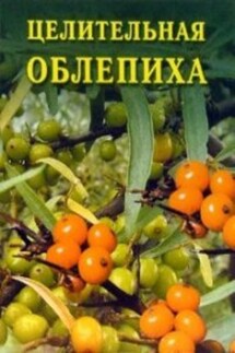 Целительная облепиха