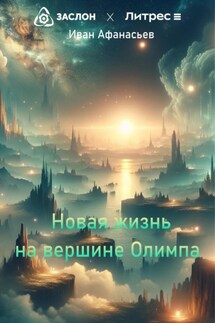 Новая жизнь на вершине Олимпа