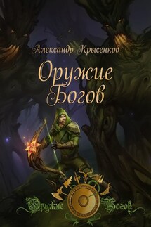 Оружие Богов. Книга 1