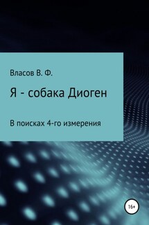 Я – собака Диоген