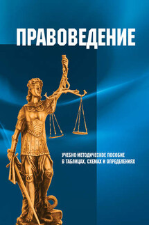 Правоведение. Учебно-методическое пособие в таблицах, схемах и определениях