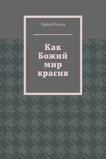 Как Божий мир красив