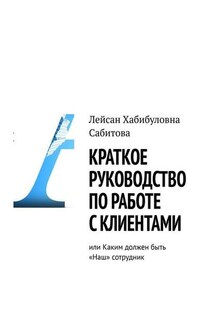 Краткое руководство по работе с клиентами, или Каким должен быть «Наш» сотрудник