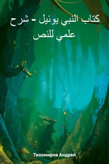 كتاب النبي يوئيل – شرح علمي للنص