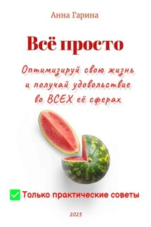 Всё просто. Оптимизируй свою жизнь и получай удовольствие во ВСЕХ её сферах