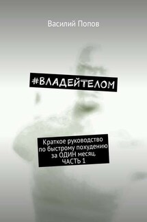 #ВЛАДЕЙТЕЛОМ. Краткое руководство по быстрому похудению за ОДИН месяц. Часть 1