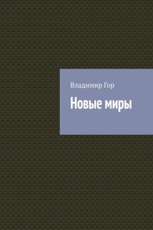 Новые миры